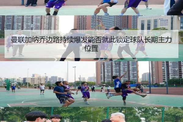 曼联加纳乔边路持续爆发能否就此锁定球队长期主力位置