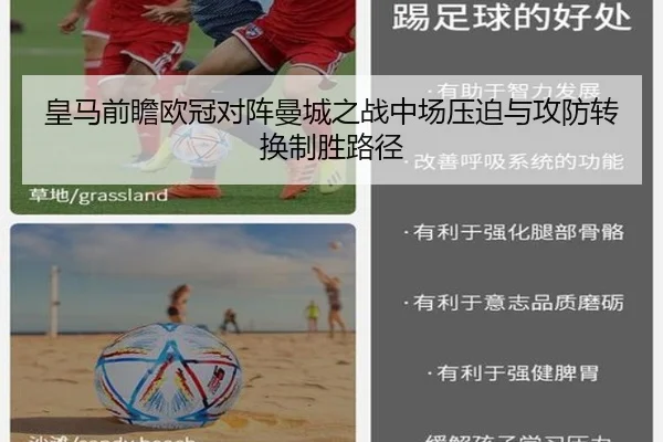 皇马前瞻欧冠对阵曼城之战中场压迫与攻防转换制胜路径