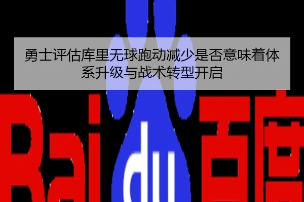 勇士评估库里无球跑动减少是否意味着体系升级与战术转型开启