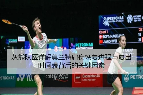 灰熊队医详解莫兰特肩伤恢复进程与复出时间表背后的关键因素