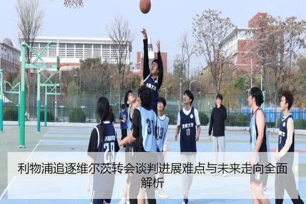 利物浦追逐维尔茨转会谈判进展难点与未来走向全面解析