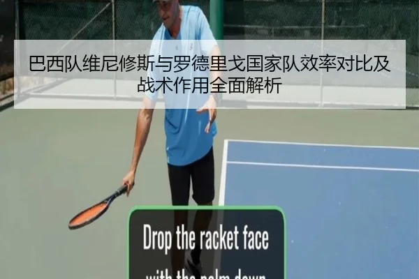 巴西队维尼修斯与罗德里戈国家队效率对比及战术作用全面解析